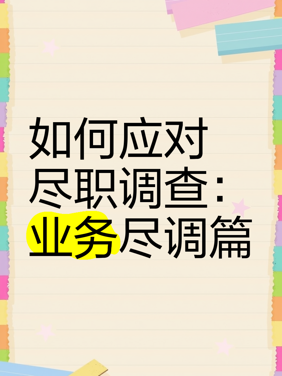 丽江市落地型尽职调查机构(尽职调查机构资质要求)