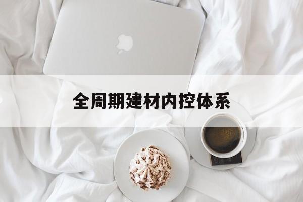 丽江市全周期建材内控体系(医疗设备全周期信息化管理体系)