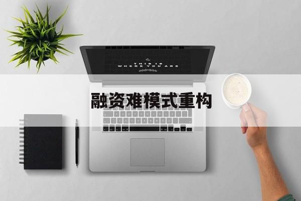 丽江市融资难模式重构(融资难的主要表现)