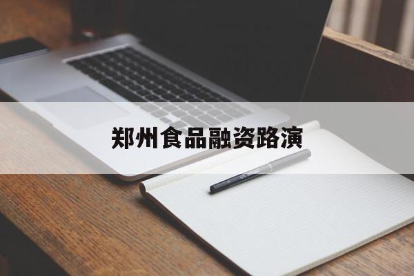 丽江市郑州食品融资路演(郑州食品展2021)