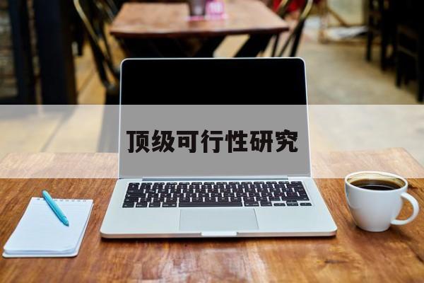 丽江市顶级可行性研究(可行性研究分为哪几个阶段)