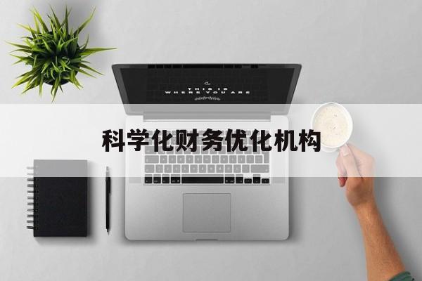 丽江市科学化财务优化机构(财务优化会议个人收获与体会)